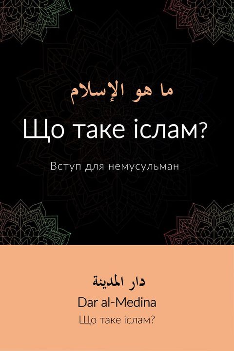 Що таке іслам? Вступ для немусульман(Kobo/電子書)