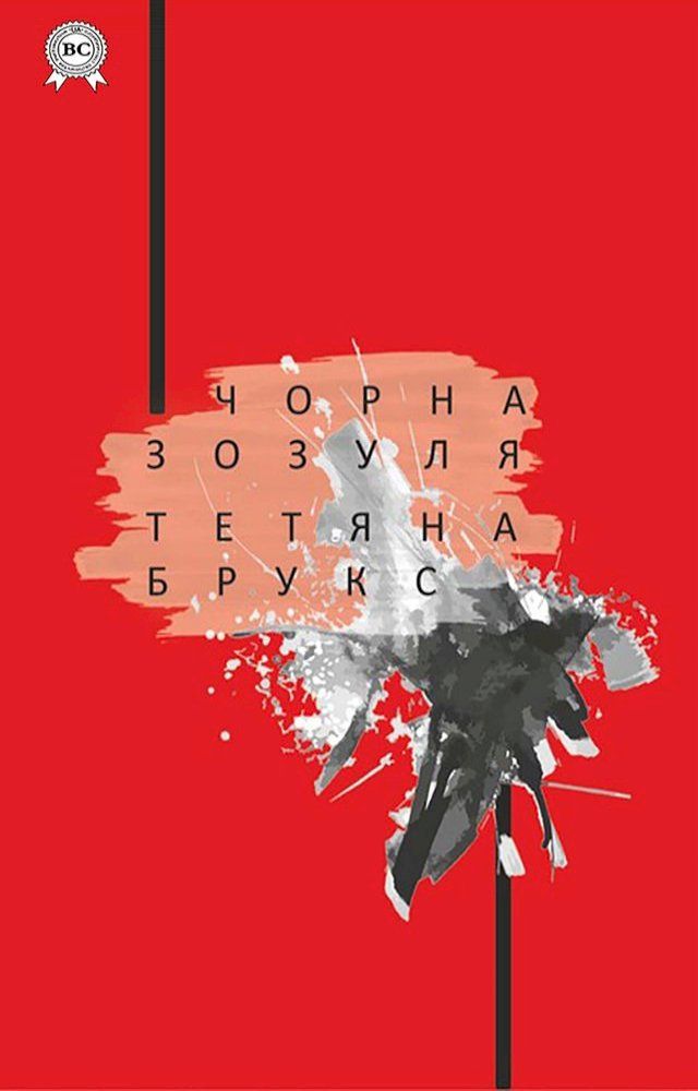  Чорна зозуля(Kobo/電子書)