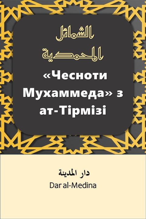 «Чесноти Мухаммеда» з ат-Тірмізі(Kobo/電子書)