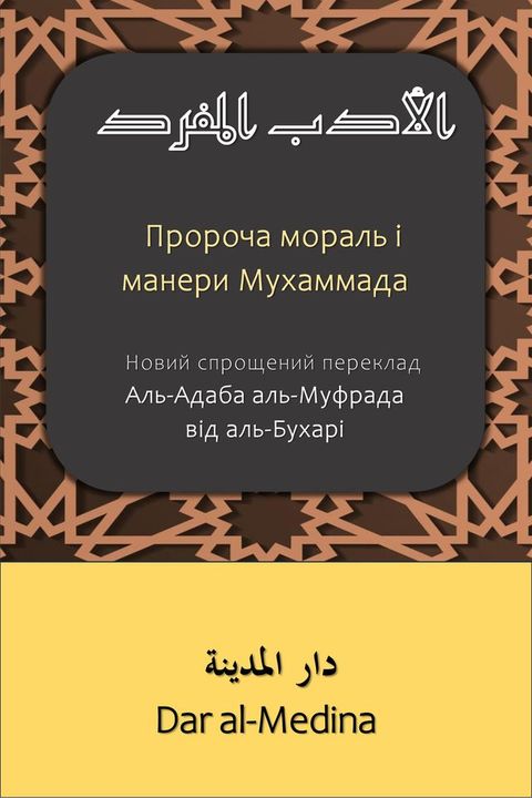 Пророча мораль і манери Мухаммада(Kobo/電子書)