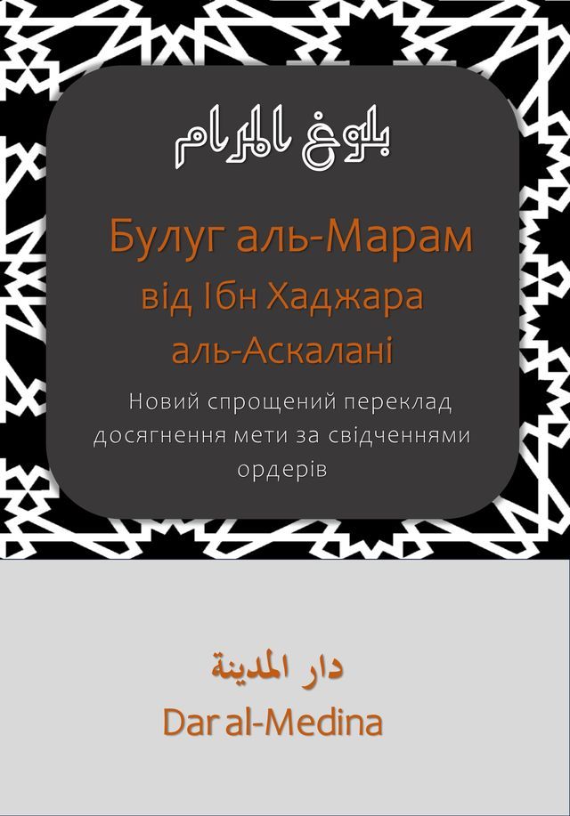  Булуг аль-Марам від Ібн Хаджара аль-Аск...(Kobo/電子書)