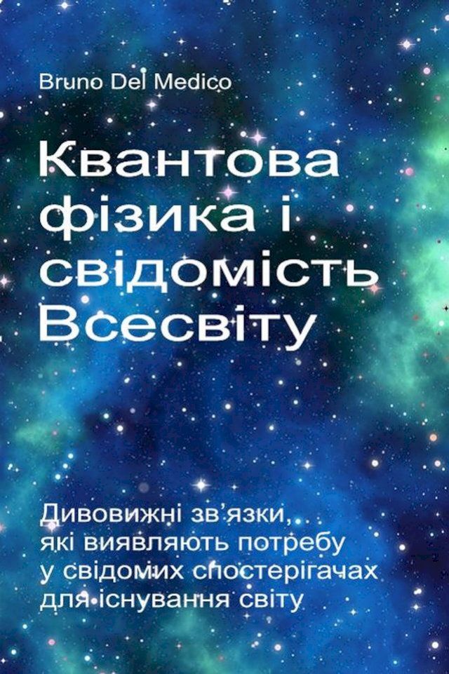  Квантова фізика і свідомість Всесвіту(Kobo/電子書)