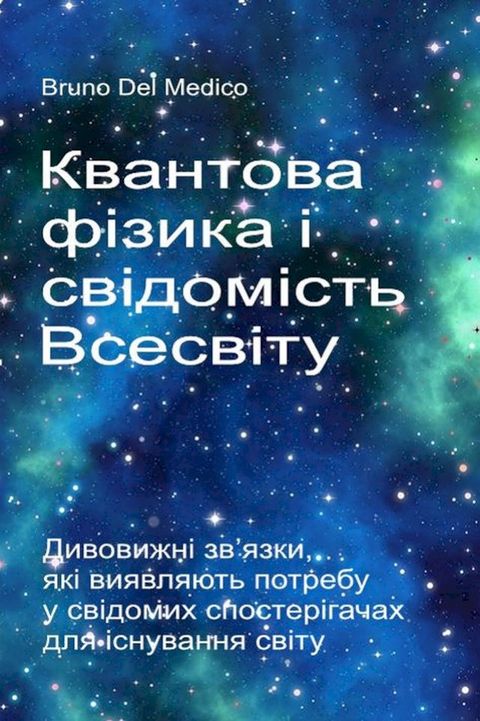 Квантова фізика і свідомість Всесвіту(Kobo/電子書)