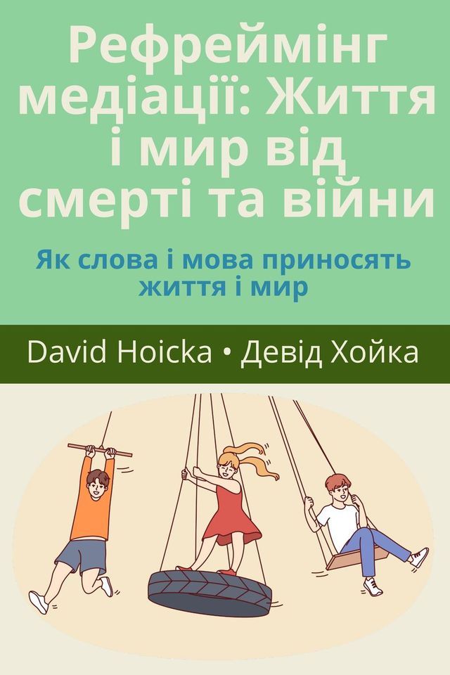  Рефреймінг медіації: Життя і мир від см...(Kobo/電子書)