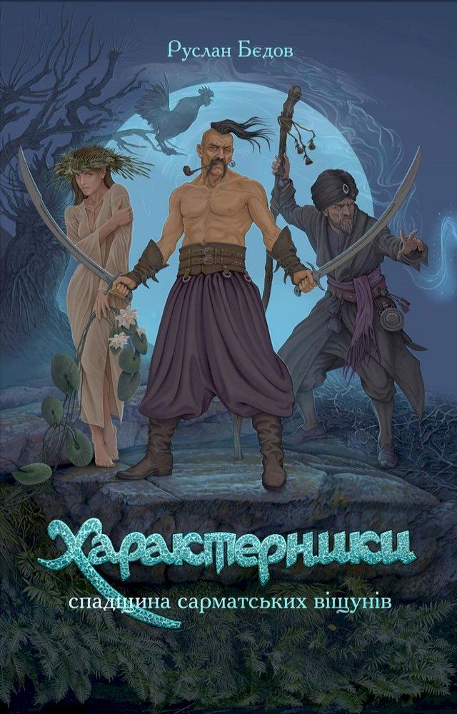  ХАРАКТЕРНИКИ. СПАДЩИНА САРМАТСЬКИХ ВІ...(Kobo/電子書)