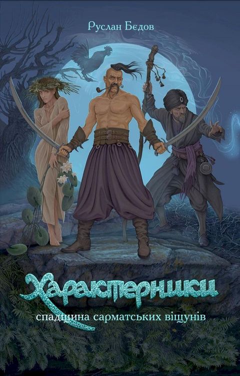 ХАРАКТЕРНИКИ. СПАДЩИНА САРМАТСЬКИХ ВІ...(Kobo/電子書)