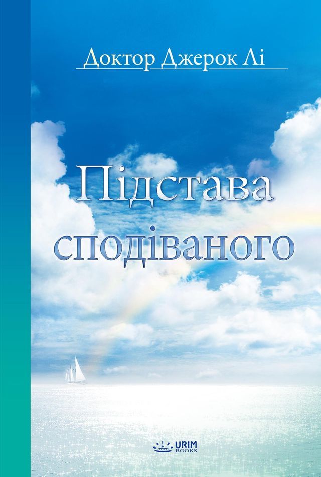  Підстава сподіваного(Ukrainian Edition)(Kobo/電子書)