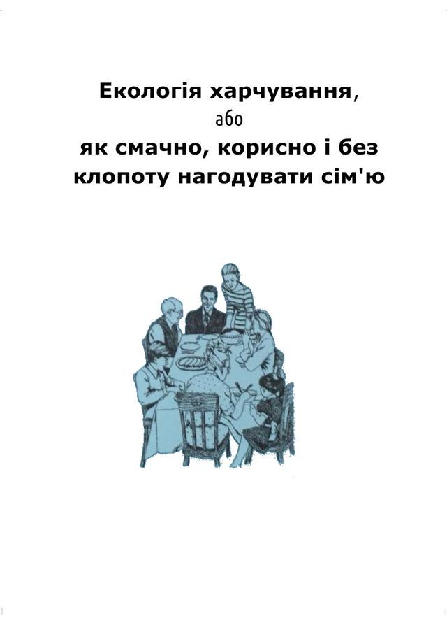  Екологія харчування(Kobo/電子書)