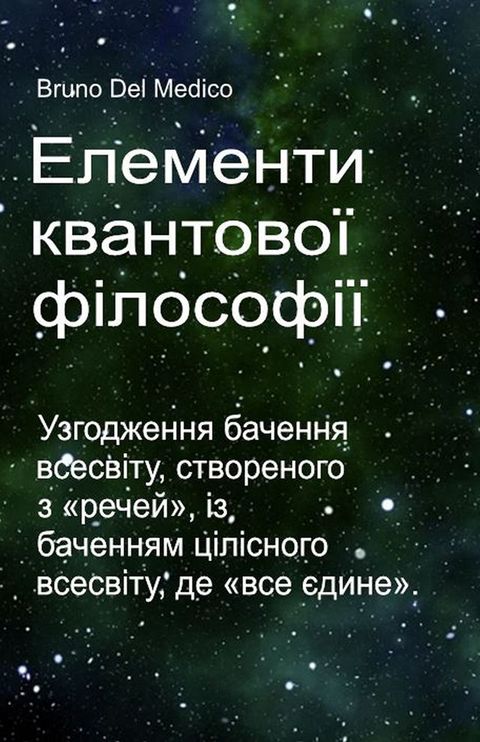 Елементи квантової філософії(Kobo/電子書)