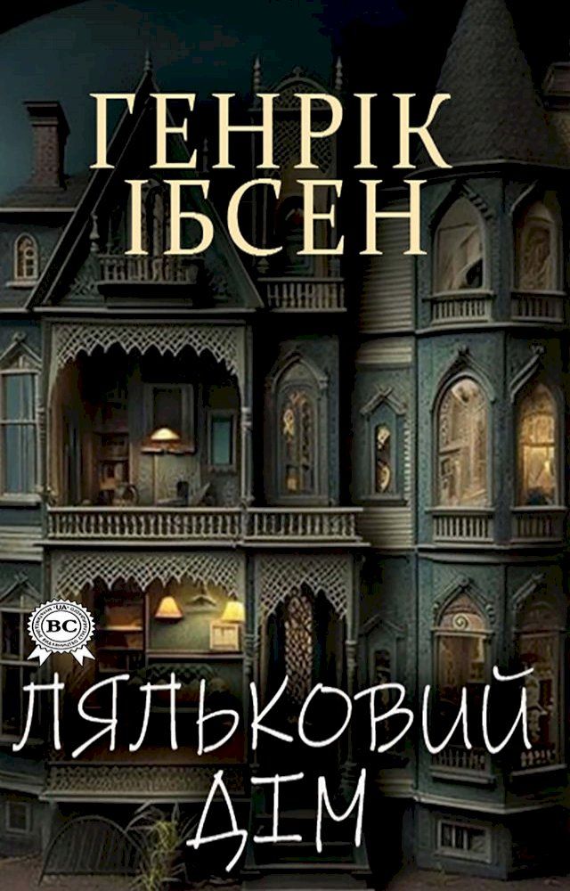  Ляльковий дім(Kobo/電子書)