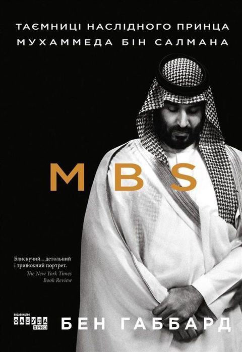 MBS. Таємниці наслідного принца Мухаммед...(Kobo/電子書)