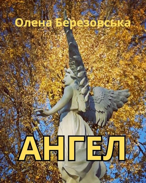 Аペハパヘ (Ukrainian Version)