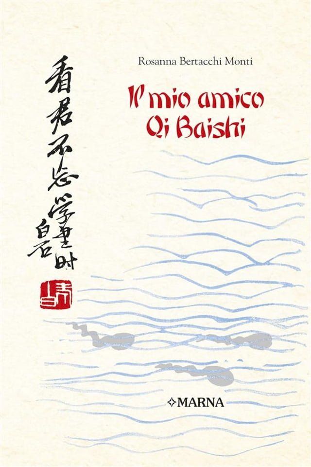  Il mio amico Qi Baishi(Kobo/電子書)