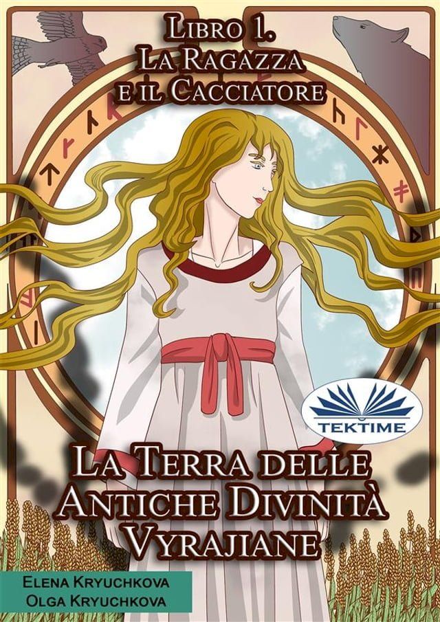  La Terra Delle Antiche Divinità Vyrajiane. Libro 1. La Ragazza E Il Cacciatore(Kobo/電子書)