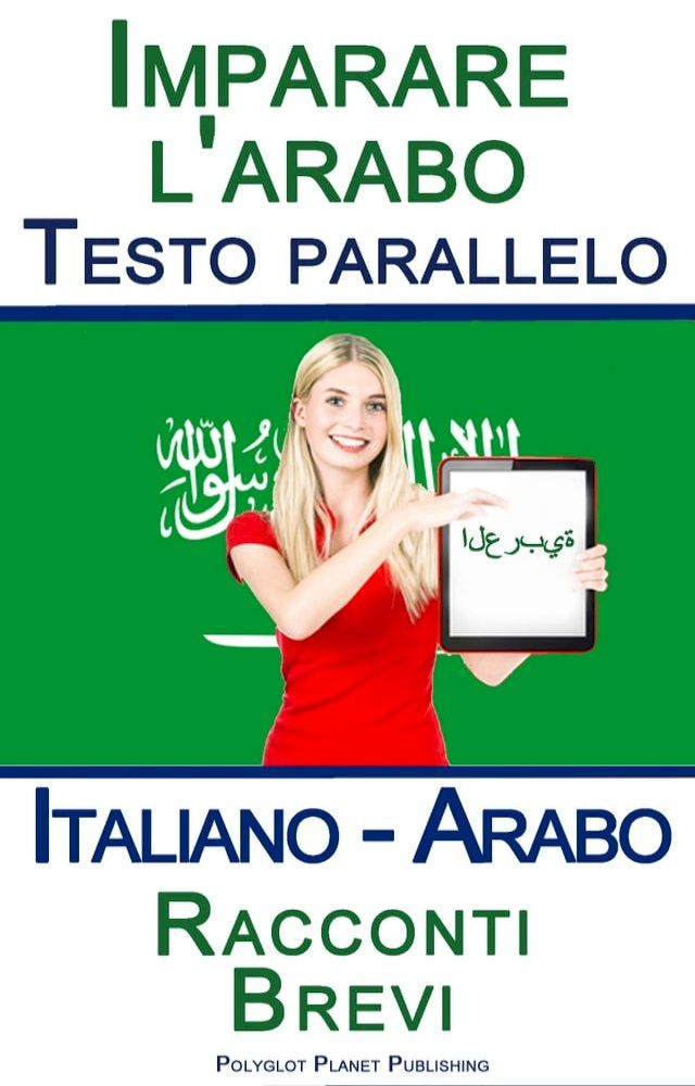  Imparare l'arabo - Testo parallelo - Racconti Brevi (Italiano - Arabo)(Kobo/電子書)