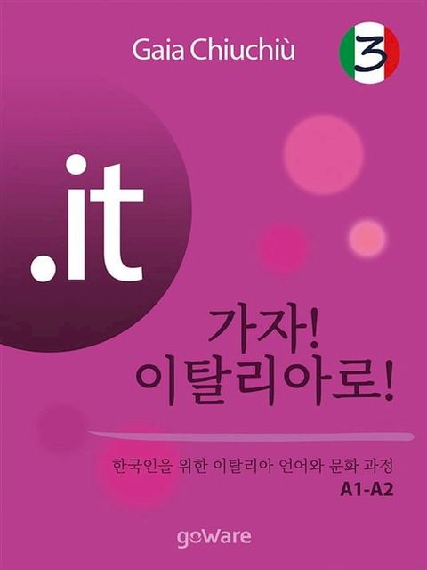 it – 가자! 이탈리아로! 3 – Andiamo in Italia 3(Kobo/電子書)