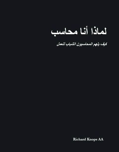 لماذا أنا محاسب(Kobo/電子書)