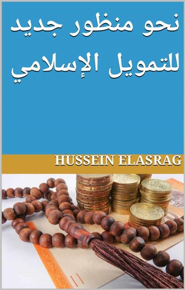  نحو منظور جديد للتمويل الإسلامي(Kobo/電子書)