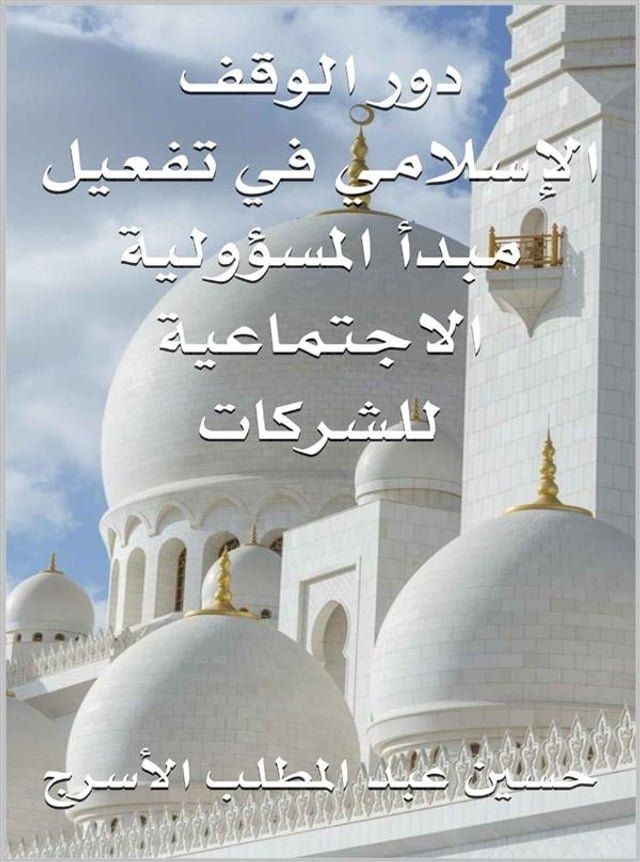  دور الوقف الإسلامي في تفعيل مبدأ المسؤ...(Kobo/電子書)