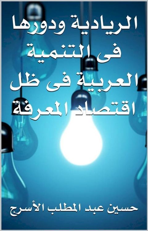 دور الرياديه فى التنميه العربية فى ظل ا...(Kobo/電子書)