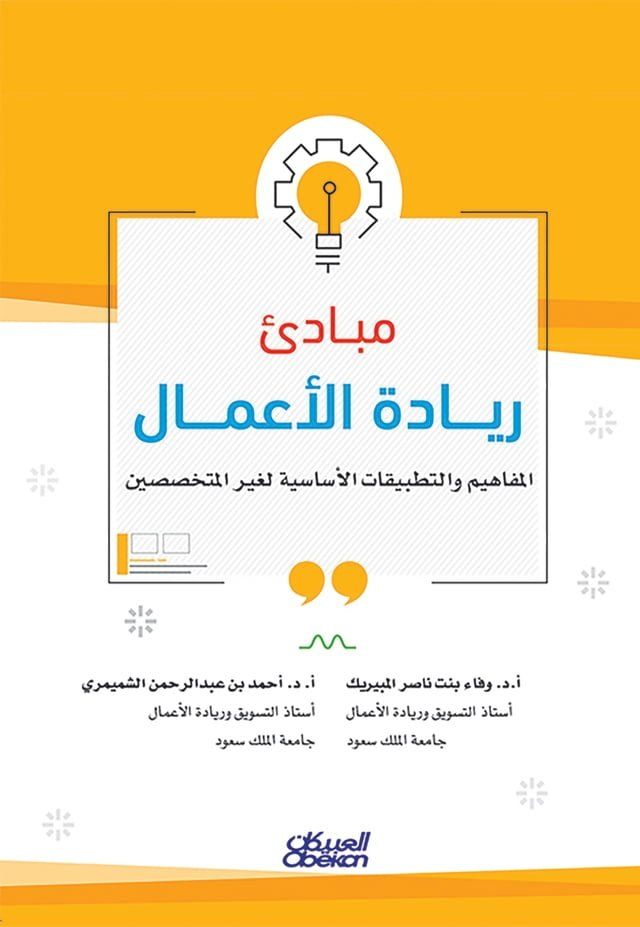  مبادئ ريادة الأعمال - المفاهيم والتطبي...(Kobo/電子書)