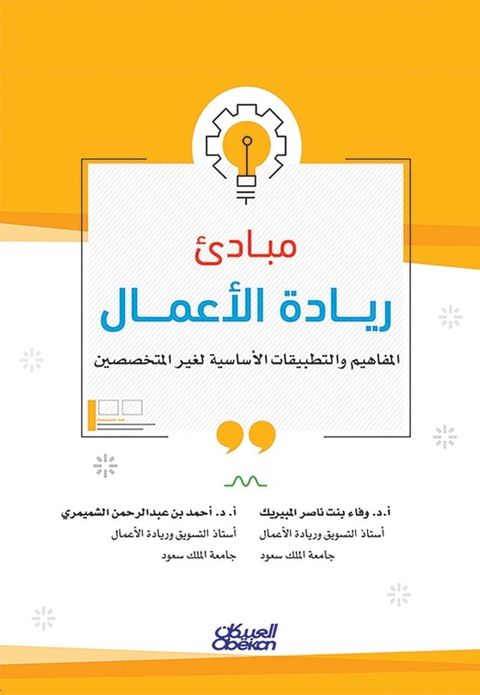 مبادئ ريادة الأعمال - المفاهيم والتطبي...(Kobo/電子書)