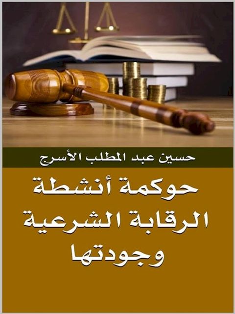 حوكمة أنشطة الرقابة الشرعية وجودتها(Kobo/電子書)