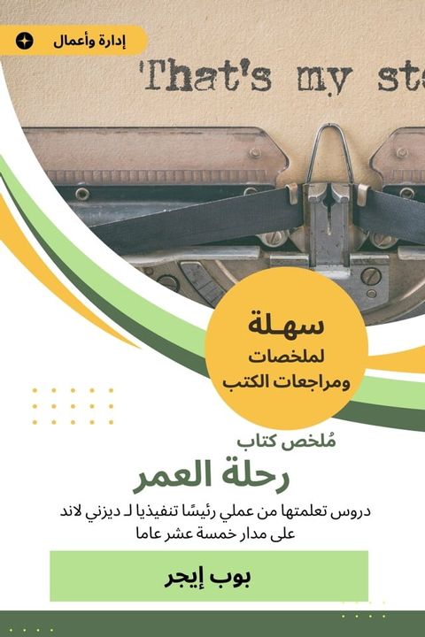 ملخص كتاب رحلة العمر(Kobo/電子書)