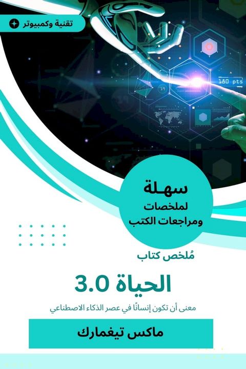 ملخص كتاب الحياة 3.0(Kobo/電子書)