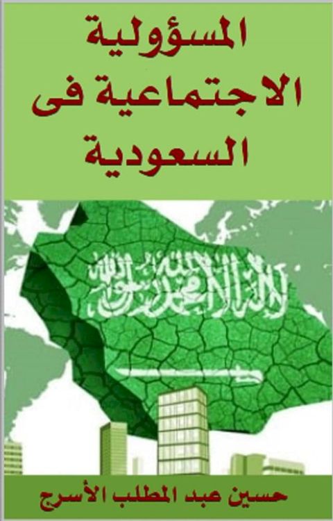 المسؤولية الاجتماعية فى السعودية(Kobo/電子書)