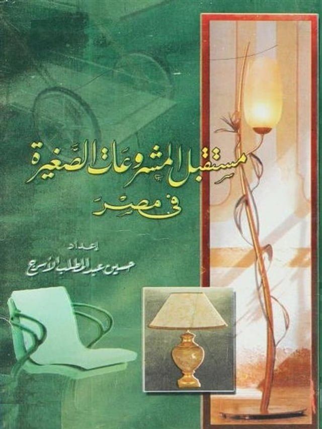  مستقبل المشروعات الصغيرة فى مصر(Kobo/電子書)