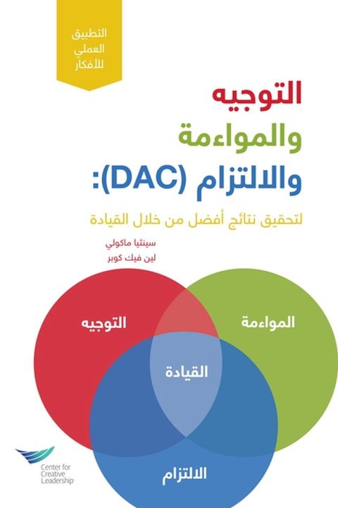 Direction, Alignment, Commitment: Achieving Better Results Through Leadership, First Edition (Arabic)(Kobo/電子書)