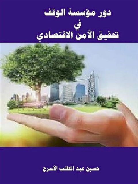 دور مؤسسة الوقف في تحقيق الأمن الاقتصا...(Kobo/電子書)