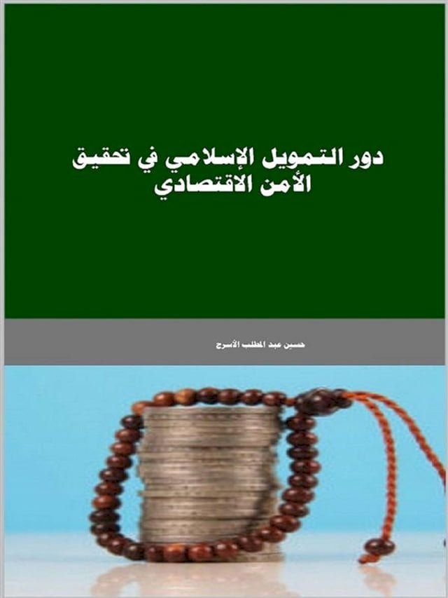  دور التمويل الإسلامي في تحقيق الأمن ال...(Kobo/電子書)