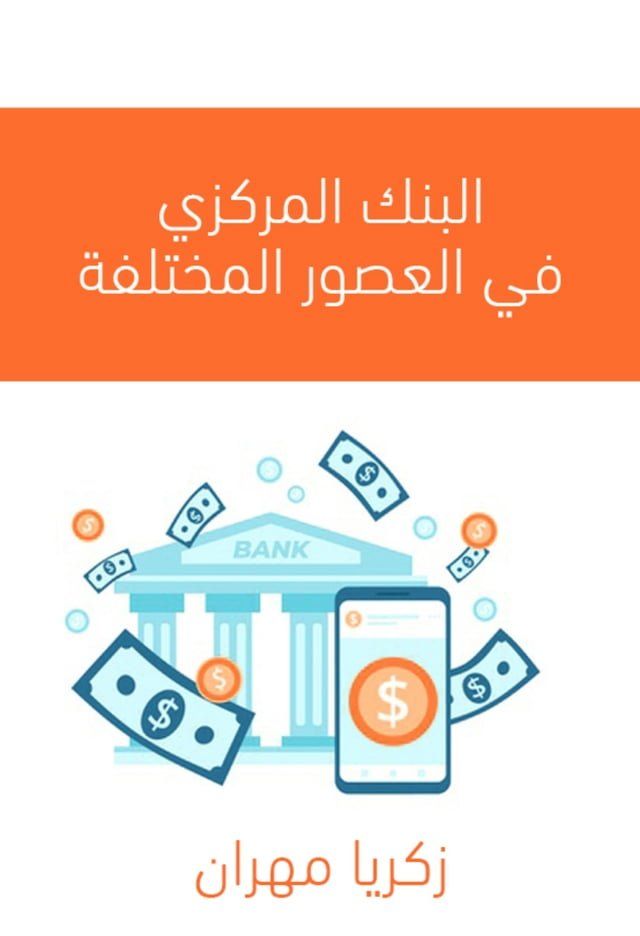  البنك المركزي في العصور المختلفة(Kobo/電子書)