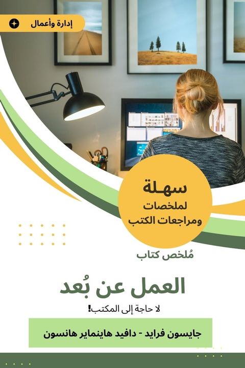 ملخص كتاب العمل عن بعد(Kobo/電子書)