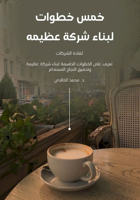 خمس خطوات لبناء شركة عظيمة(Kobo/電子書)