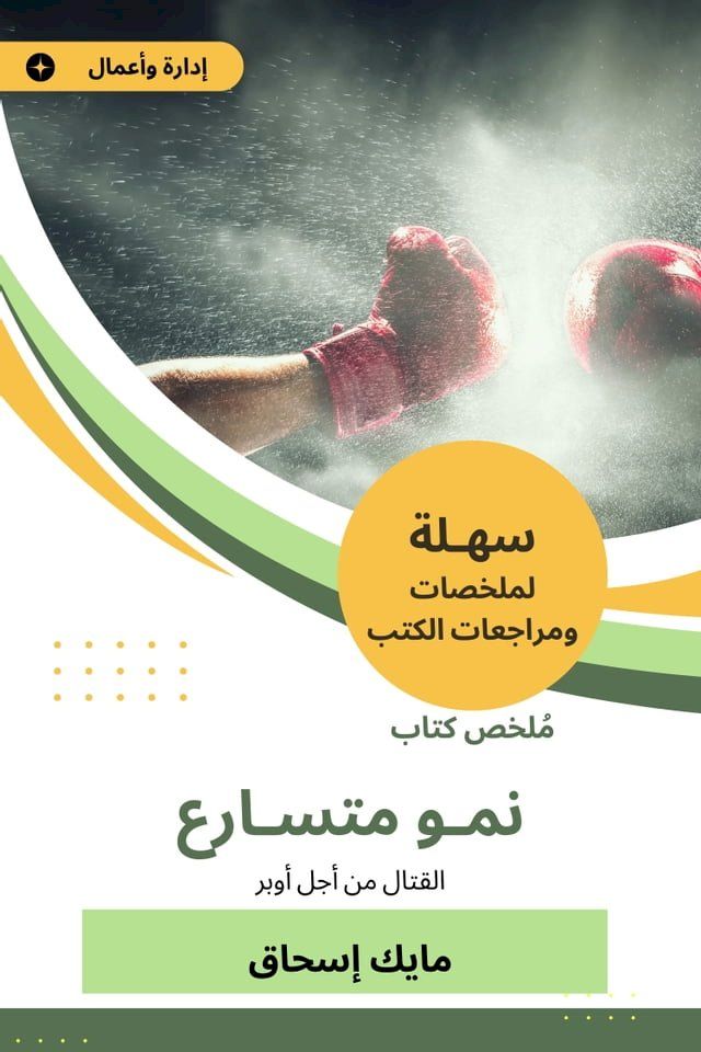  ملخص كتاب نمو متسارع(Kobo/電子書)