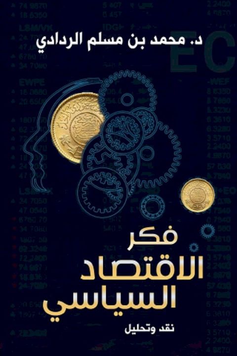 فكر الاقتصاد السياسي- نقد وتحليل(Kobo/電子書)