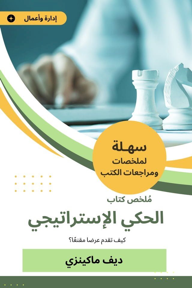  ملخص كتاب الحكي الإستراتيجي(Kobo/電子書)