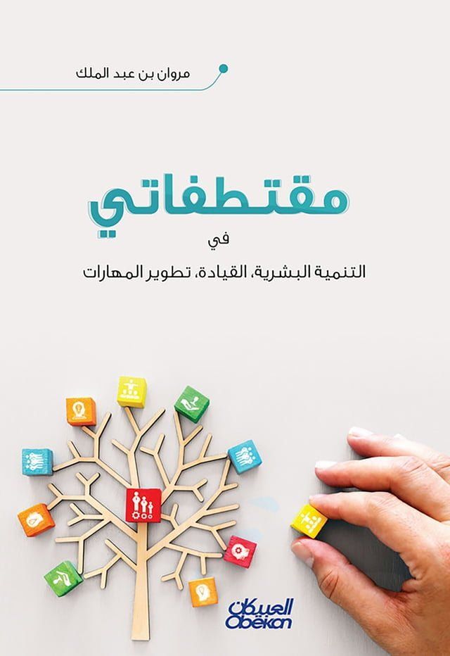  مقتطفاتي - في التنمية البشرية، والقياد...(Kobo/電子書)