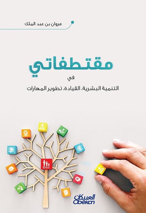 مقتطفاتي - في التنمية البشرية، والقياد...(Kobo/電子書)