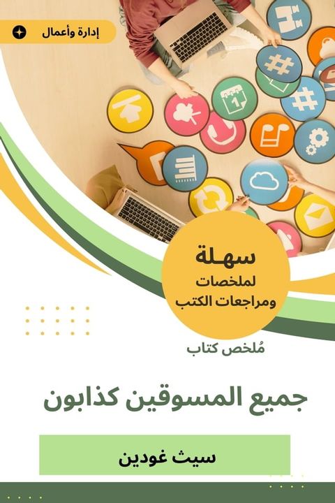 ملخص كتاب جميع المسوقين كذابون(Kobo/電子書)