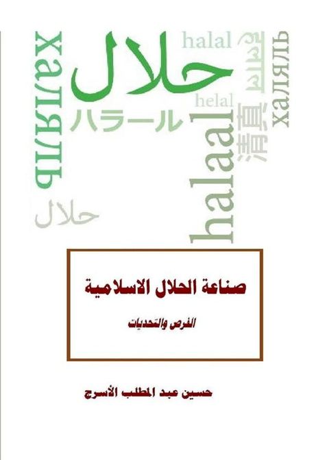 صناعة الحلال الاسلامية(Kobo/電子書)