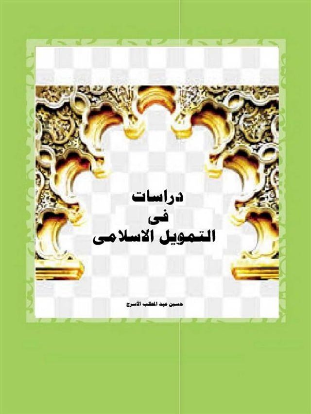  دراسات فى التمويل الاسلامى(Kobo/電子書)