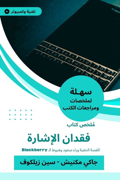 ملخص كتاب فقدان الإشارة(Kobo/電子書)