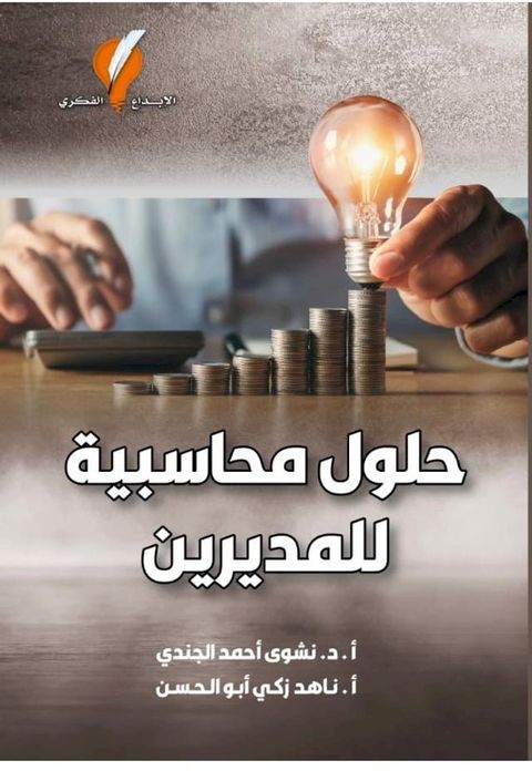 حلول محاسبية للمديرين(Kobo/電子書)