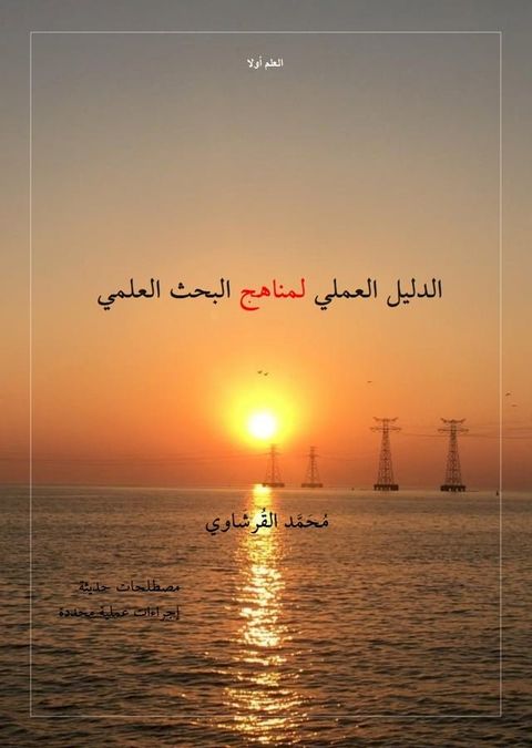 الدليل العملي لمناهج البحث العلمي(Kobo/電子書)