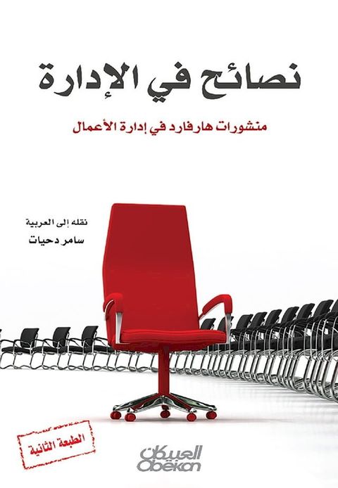 نصائح في الإدارة - منشورات هارفرد في إدا...(Kobo/電子書)