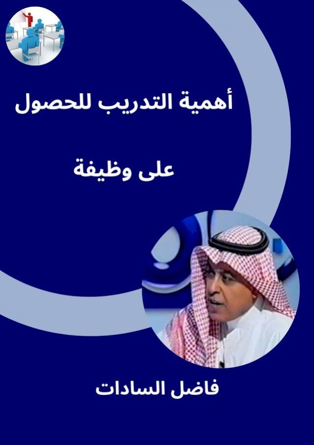  أهمية التدريب للحصول على وظيفة(Kobo/電子書)